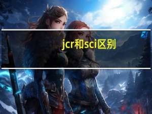 jcr和sci区别