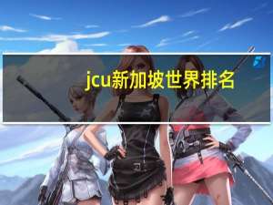 jcu新加坡世界排名