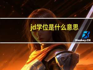 jd学位是什么意思