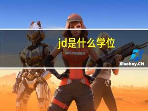 jd是什么学位