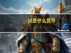 jd是什么货币