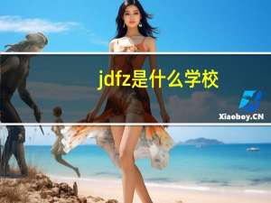 jdfz是什么学校