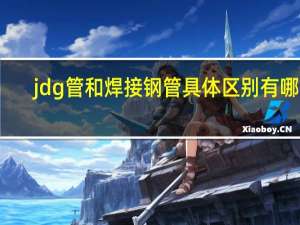 jdg管和焊接钢管具体区别有哪些