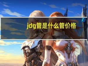 jdg管是什么管价格（jdg管是什么管）