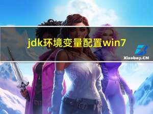 jdk环境变量配置win7（jdk环境变量配置）