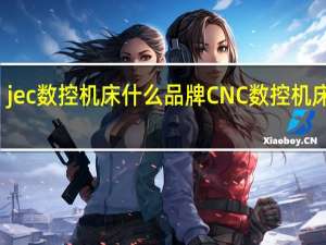 jec数控机床什么品牌 CNC数控机床品牌