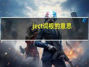 ject词根的意思