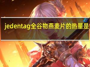 jeden tag 全谷物燕麦片的热量是多少