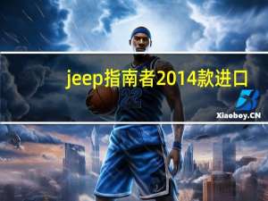 jeep指南者2014款进口（进口jeep指南者对比国产jeep指南者哪个好）