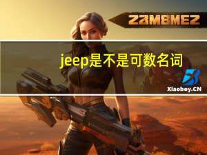 jeep是不是可数名词