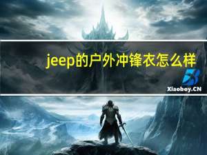 jeep的户外冲锋衣怎么样