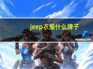 jeep衣服什么牌子