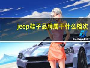 jeep鞋子品牌属于什么档次