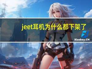 jeet耳机为什么都下架了（jeet耳机）