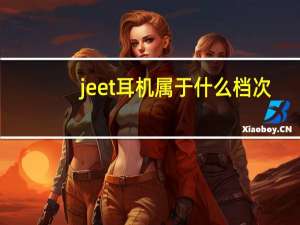 jeet耳机属于什么档次（jeet）