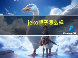 jeko牌子怎么样（jekod）