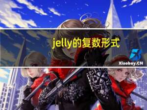 jelly的复数形式