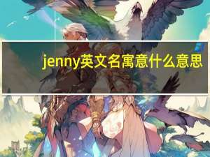jenny英文名寓意什么意思