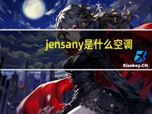 jensany是什么空调