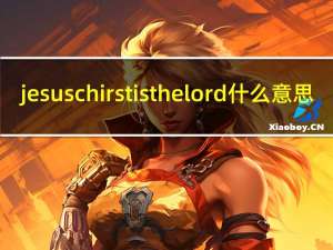 jesus chirst is the lord 什么意思