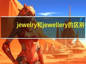jewelry和jewellery的区别