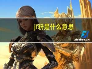 jf粉是什么意思