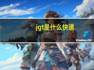 jgt是什么快递