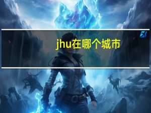 jhu在哪个城市