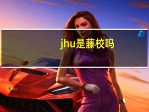jhu是藤校吗