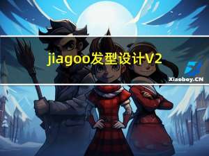 jiagoo 发型设计 V2.0 绿色免费版（jiagoo 发型设计 V2.0 绿色免费版功能简介）