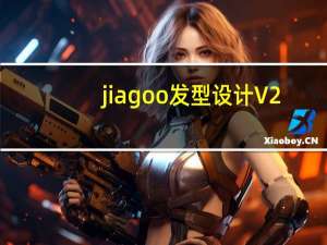 jiagoo 发型设计 V2.0 绿色免费版（jiagoo 发型设计 V2.0 绿色免费版功能简介）