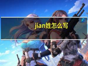 jian姓怎么写