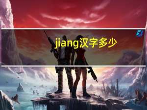 jiang汉字多少