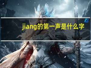 jiang的第一声是什么字