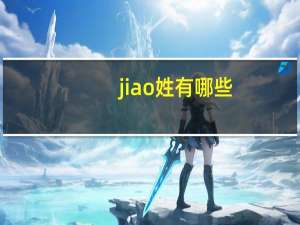 jiao姓有哪些