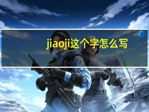 jiaoji这个字怎么写