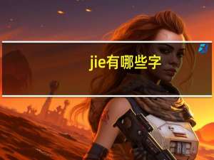 jie有哪些字