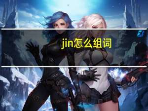 jin怎么组词
