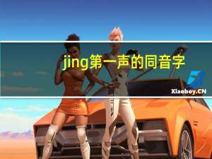 jing第一声的同音字