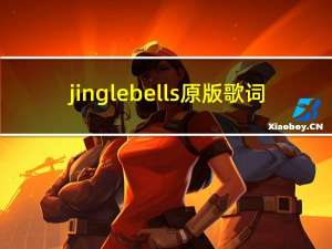 jingle bells原版歌词（Jingle Bells这首歌的原版是谁唱的）
