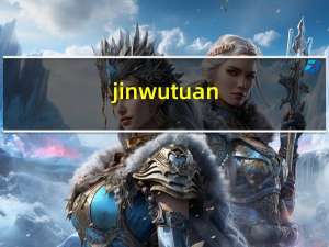 jinwutuan（关于jinwutuan的介绍）