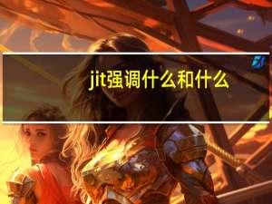 jit强调什么和什么