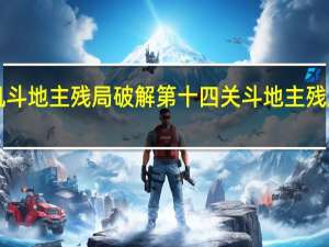 jj单机斗地主残局破解第十四关 斗地主残局破解大全