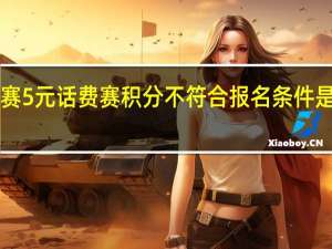 jj比赛5元话费赛积分不符合报名条件是什么意思