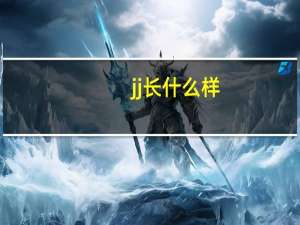 jj长什么样？