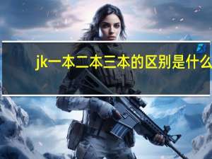 jk一本二本三本的区别是什么