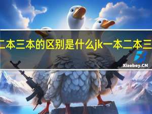 jk一本二本三本的区别是什么 jk一本二本三本有什么区别