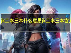 jk二本三本什么意思 jk二本三本含义介绍