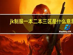 jk制服一本二本三区是什么意思