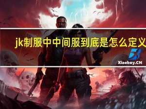 jk制服中中间服到底是怎么定义的
